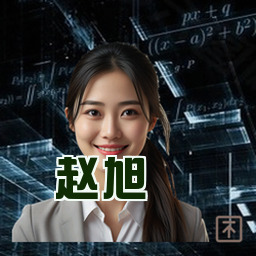 赵旭