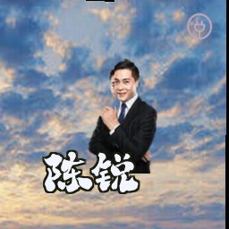 陈锐